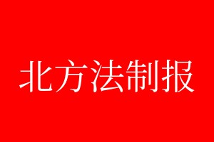 北方法制報登報掛失、登報聲明_北方法制報登報電話