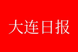 大連日報登報電話_大連日報登報電話多少