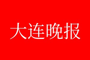 大連晚報登報電話_大連晚報登報電話多少