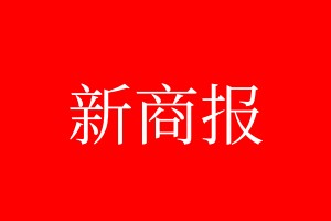 新商報登報掛失、登報聲明_新商報登報電話