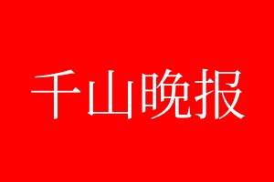 千山晚報登報電話_千山晚報登報電話多少