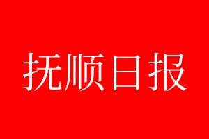 撫順日報登報電話_撫順日報登報電話多少