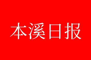 本溪日報登報電話_本溪日報登報電話多少