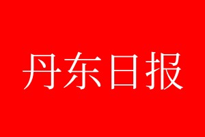 丹東日報登報電話_丹東日報登報電話多少