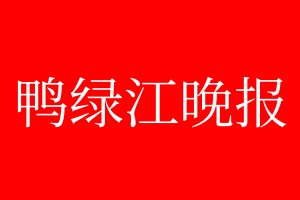 鴨綠江晚報登報電話_鴨綠江晚報登報電話多少