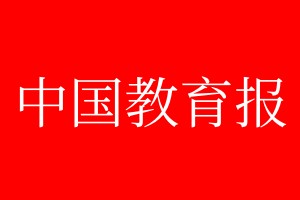 中國教育報(bào)登報(bào)掛失、登報(bào)聲明_中國教育報(bào)登報(bào)電話