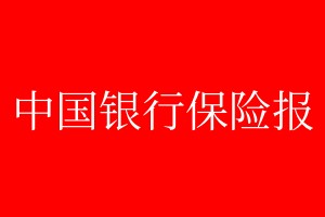 中國銀行保險(xiǎn)報(bào)登報(bào)電話_中國銀行保險(xiǎn)報(bào)登報(bào)電話多少