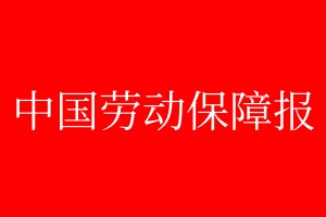 中國勞動(dòng)保障報(bào)登報(bào)掛失、登報(bào)聲明_中國勞動(dòng)保障報(bào)登報(bào)電話