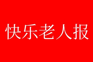 快樂老人報(bào)登報(bào)掛失、登報(bào)聲明_快樂老人報(bào)登報(bào)電話