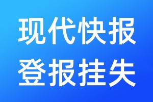 現(xiàn)代快報登報掛失_現(xiàn)代快報登報掛失電話