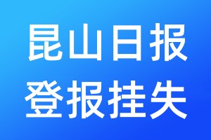 昆山日報登報掛失_昆山日報登報掛失電話