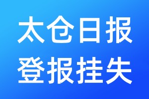 太倉日報登報掛失_太倉日報登報掛失電話