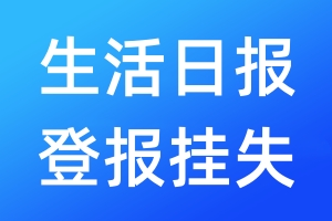 生活日報登報掛失_生活日報登報掛失電話