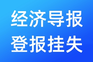 經(jīng)濟導報登報掛失_經(jīng)濟導報登報掛失電話