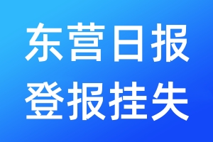 東營日報登報掛失_東營日報登報掛失電話