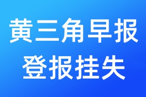 黃三角早報登報掛失_黃三角早報登報掛失電話