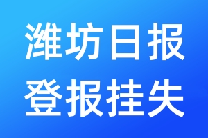 濰坊日報登報掛失_濰坊日報登報掛失電話