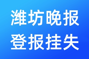 濰坊晚報登報掛失_濰坊晚報登報掛失電話