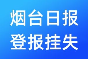 煙臺日報登報掛失_煙臺日報登報掛失電話