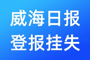 威海日報登報掛失_威海日報登報掛失電話