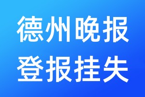 德州晚報(bào)登報(bào)掛失_德州晚報(bào)登報(bào)掛失電話