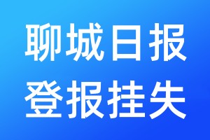 聊城日?qǐng)?bào)登報(bào)掛失_聊城日?qǐng)?bào)登報(bào)掛失電話