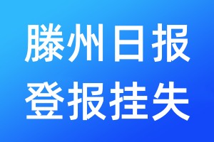 滕州日?qǐng)?bào)登報(bào)掛失_滕州日?qǐng)?bào)登報(bào)掛失電話