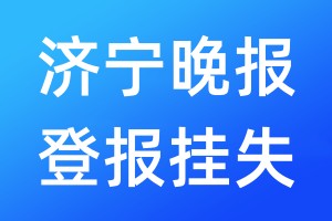 濟(jì)寧晚報(bào)登報(bào)掛失_濟(jì)寧晚報(bào)登報(bào)掛失電話