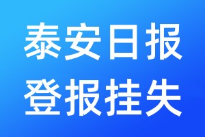 泰安日?qǐng)?bào)登報(bào)掛失_泰安日?qǐng)?bào)登報(bào)掛失電話