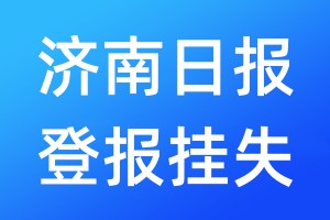 濟(jì)南日?qǐng)?bào)登報(bào)掛失_濟(jì)南日?qǐng)?bào)登報(bào)掛失電話