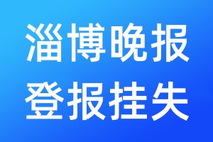 淄博晚報(bào)登報(bào)掛失_淄博晚報(bào)登報(bào)掛失電話