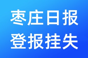 棗莊日?qǐng)?bào)登報(bào)掛失_棗莊日?qǐng)?bào)登報(bào)掛失電話