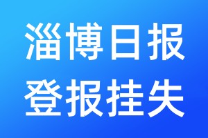 淄博日?qǐng)?bào)登報(bào)掛失_淄博日?qǐng)?bào)登報(bào)掛失電話