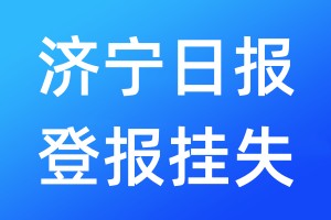 濟(jì)寧日?qǐng)?bào)登報(bào)掛失_濟(jì)寧日?qǐng)?bào)登報(bào)掛失電話