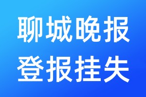 聊城晚報(bào)登報(bào)掛失_聊城晚報(bào)登報(bào)掛失電話