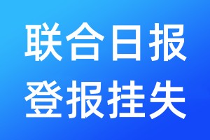 聯(lián)合日?qǐng)?bào)登報(bào)掛失_聯(lián)合日?qǐng)?bào)登報(bào)掛失電話