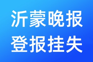 沂蒙晚報(bào)登報(bào)掛失_沂蒙晚報(bào)登報(bào)掛失電話