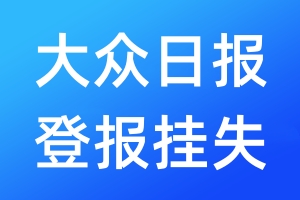 大眾日?qǐng)?bào)登報(bào)掛失_大眾日?qǐng)?bào)登報(bào)掛失電話