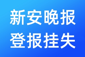 新安晚報(bào)登報(bào)掛失_新安晚報(bào)登報(bào)掛失電話