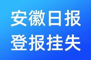 安徽日?qǐng)?bào)登報(bào)掛失_安徽日?qǐng)?bào)登報(bào)掛失電話