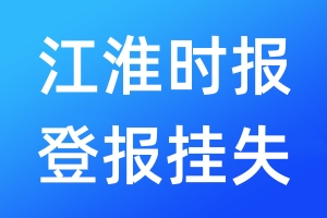 江淮時(shí)報(bào)登報(bào)掛失_江淮時(shí)報(bào)登報(bào)掛失電話