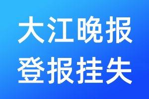 大江晚報(bào)登報(bào)掛失_大江晚報(bào)登報(bào)掛失電話