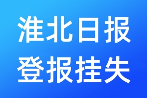 淮北日?qǐng)?bào)登報(bào)掛失_淮北日?qǐng)?bào)登報(bào)掛失電話