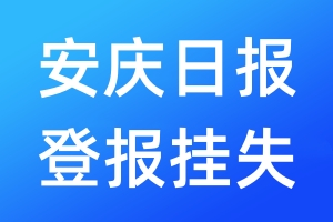 安慶日報登報掛失_安慶日報登報掛失電話