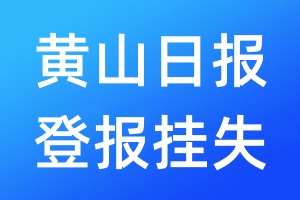 黃山日報登報掛失_黃山日報登報掛失電話