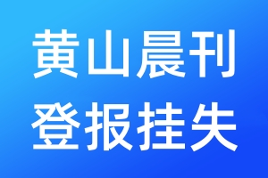 黃山晨刊登報掛失_黃山晨刊登報掛失電話