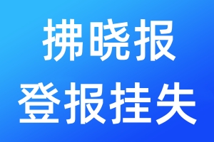 拂曉報登報掛失_拂曉報登報掛失電話