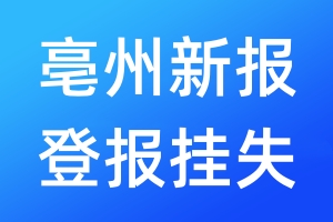 亳州新報(bào)登報(bào)掛失_亳州新報(bào)登報(bào)掛失電話