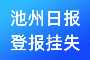 池州日?qǐng)?bào)登報(bào)掛失_池州日?qǐng)?bào)登報(bào)掛失電話