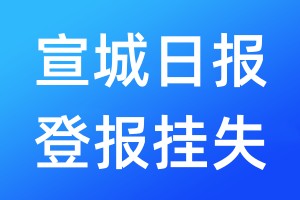 宣城日?qǐng)?bào)登報(bào)掛失_宣城日?qǐng)?bào)登報(bào)掛失電話